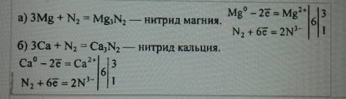 Напишите уравнения реакций азота с магнием, кальцием и алюминием. рассмотрите окислительно-восстанов
