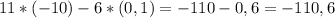 11*(-10)-6*(0,1)=-110-0,6=-110,6