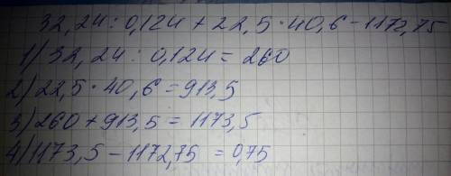 Заранее 32,24: 0,124+22,5*40,6 -1172,75