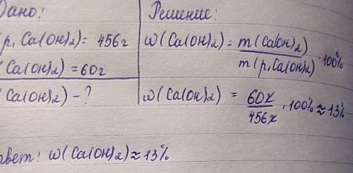 Решите : в растворе массой 456г содержится гидроксид кальция массой 60г .какова массовая доля гидрок