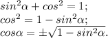 sin^{2} \alpha +cos^{2} =1 ;\\cos ^{2} =1-sin^{2} \alpha ;\\cos\alpha =\pm\sqrt{1-sin^{2} \alpha } .