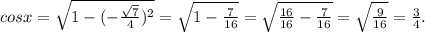 cosx =\sqrt{1- (-\frac{\sqrt{7} }{4} )^{2} } =\sqrt{1-\frac{7}{16} } =\sqrt{\frac{16}{16}-\frac{7}{16} } =\sqrt{\frac{9}{16} } =\frac{3}{4} .