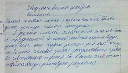 40 ! напишите текст-рассуждение на тему что значит быть смелым?