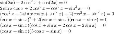 \sin(2x) + 2\cos^2x+\cos(2x)=0\\2\sin x\cos x+2\cos^2 x+\cos^2x-\sin^2x=0\\(\cos^2x+2\sin x\cos x+\sin^2x)+2(\cos^2x-\sin^2x)=0\\(\cos x+\sin x)^2+2(\cos x+\sin x)(\cos x-\sin x)=0\\(\cos x+\sin x)(\cos x+\sin x+2\cos x-2\sin x)=0\\(\cos x+\sin x)(3\cos x-\sin x)=0