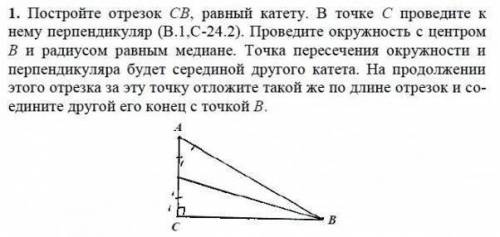 12 ! 7 класс постройте прямоугольный треугольник по катету и медиане, проведенной к другому катету.