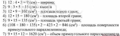 Длина основания прямоугольного параллелепипеда равна 12 см, а его ширина 3/4 длины и 3/5 высоты. най