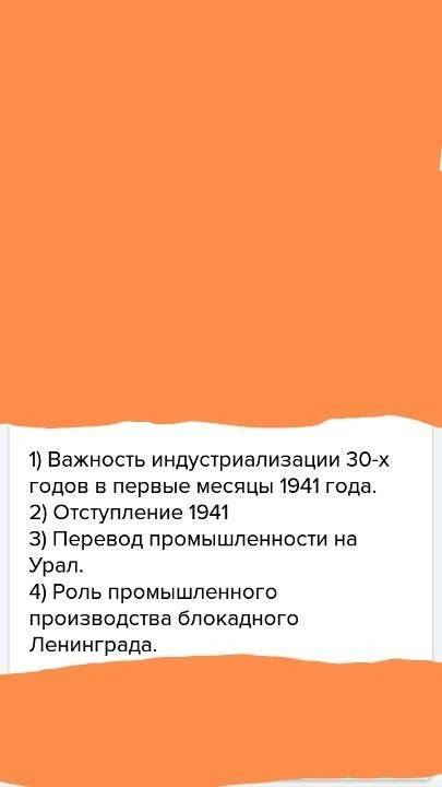 Составь план рассказа о том, как во время великой отечественной войны трудились те, кто оставался в