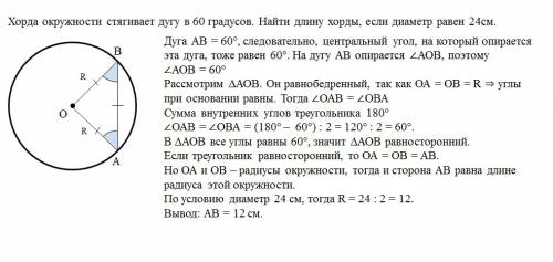 Люди ! хорда окружности стягивает дугу в 60 градусов.найти длину хорды,если диаметр равен 24см.