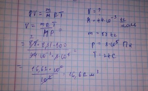 Какой объем занимает углекислый газ (м=44•10-3кг/моль) массой 88 кг при давлении 3•105 па и температ