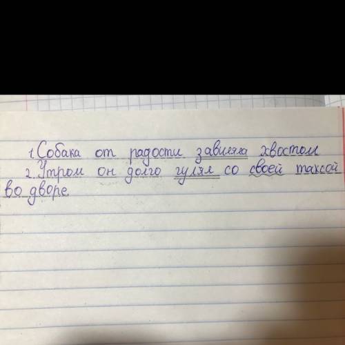 Сделайте синтаксический разбор предложений 1. собака от радости завиляла хвостом. 2. утром он долго