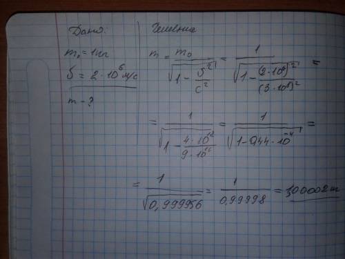 Тело с массой покоя 1 килограмм движется со скоростью 2000000 м/с найти массу этого тела для неподви