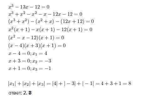 Сумма модулей всех корней уравнения x ^3 −13x−12=0 равна 1. 1; 2. 8; 3. 12; 4. 7; 5. 2. , надо