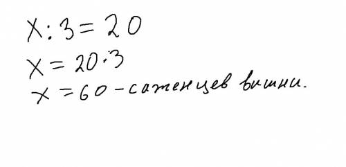 Составить уравнение и реши. ученики посадили х саженцев и 20 саженцев смородины. если кол-во саженце