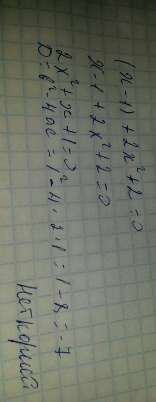 Решить уравнение: (х-1) + 2х^2 = 0