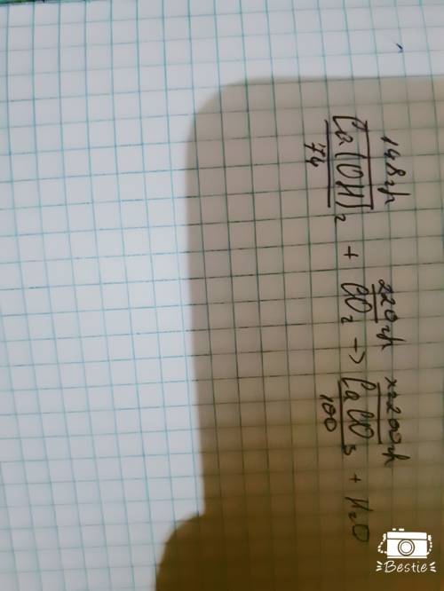 Дано: m ca(oh2)-148 г, m co2-220 г. найти caco3