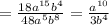= \frac{18 {a}^{15}{b}^{4} }{48 {a}^{5} {b}^{8}} = \frac{ {a}^{10} }{3 {b}^{4} }