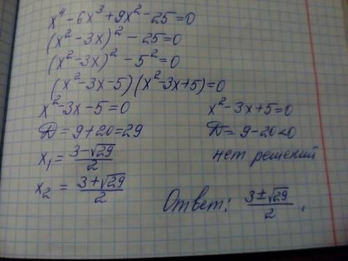 Срешением. x^4 - 6x^3 + 9x^2 - 25 = 0