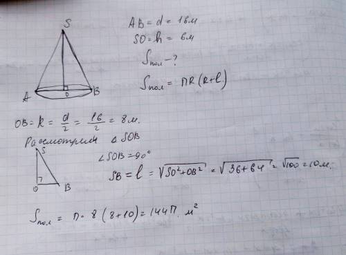 Найдите площадь полной поверхности конуса, если диаметр его основания 16 м, а высота 6 м
