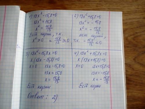 Укажите номер уравнения, которое не имеет корней 1) 13x^2-15,8=0 2)13x^2+15,8=0 3)13x^2-15,8x=0 4)13
