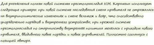 1. прочитайте текст. какие примеры н. карамзин использует для разъяснения пользы новой системы прест