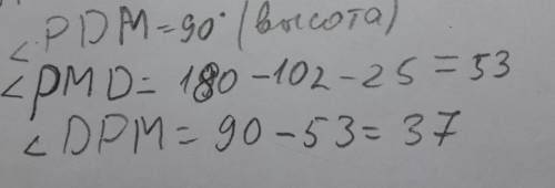 Втреугольнике opm проведена высота pd. известно, что ∡pom=25° и ∡opm=102°. определи углы треугольник