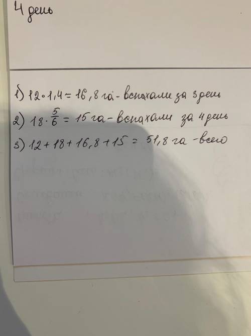 Нужна ! в первый день было вспахано x га, во второй - у га. за третий день вспахали на 40% больше,