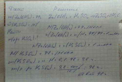 Сколько грамм 10% раствора h2so4 вступит в реакцию с 99г zn(oh)2