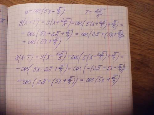 Докажите, что функция y=cos(5x+п/4) является периодической с периодом т=2п/5