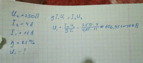 Напряжение на вторичной обмотке 250в, а сила тока 4а. найдите напряжение на первичной обмотке, если