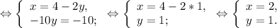 \Leftrightarrow\left \{ \begin{array}{lcl} {{x=4-2y,} \\ {-10y=-10;}} \end{array} \right.\Leftrightarrow\left \{ \begin{array}{lcl} {{x=4-2*1,} \\ {y=1;}} \end{array} \right.\Leftrightarrow\left \{ \begin{array}{lcl} {{x=2,} \\ {y=1.}} \end{array} \right.