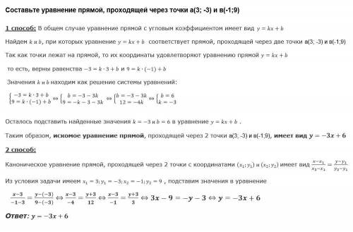 Составьте уравнение прямой, проходящей через точки а(3; -3) и в(-1; 9)