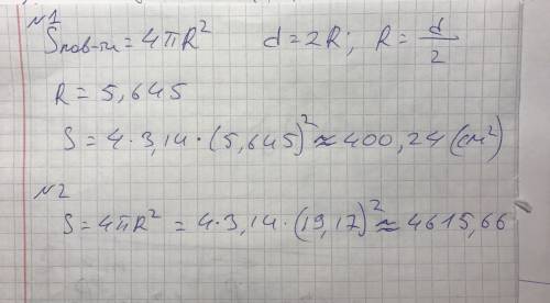 Диаметр сферы равен 11,29 см. значение числа π≈3,14. определи площадь s этой сферы (с точностью до с