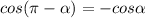 cos( \pi - \alpha )=-cos \alpha