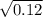 \sqrt{0.12}