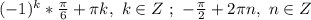 (-1)^k*\frac{\pi}{6}+\pi k,\ k\in Z\ ;\ -\frac{\pi}{2}+2\pi n,\ n\in Z