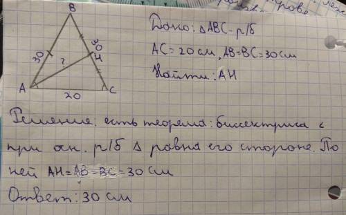 Основание и боковая сторона равнобедренного треугольника равны 20 см и 30 см соответственно. найдите