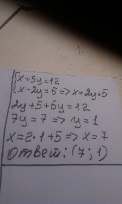 Решите систему уравнений методом подстановки: { x + 5y ÷ 12, x - 2y = 5