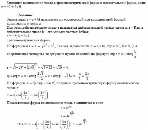 Запишите комплексное число в тригонометрической форме и показательной форме, если: z=-2+2корня из 3i