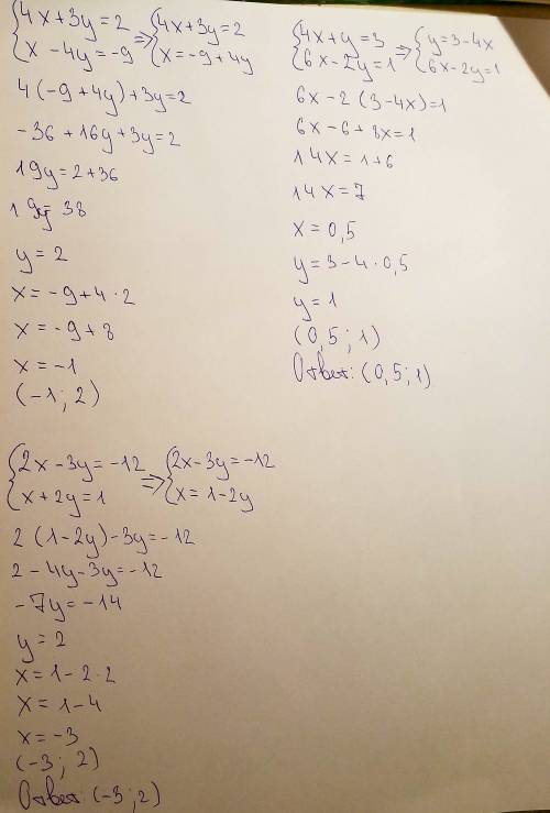 Решить системы уравнений подстановки, 1) 4x+3y=2 x-4y=-9 2) 4x+y=3 6x-2y=1 3) 2x-3y=-12 x+2y=1