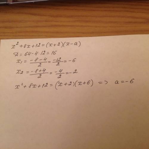 Квадратный трёхчлен разложили на множители: х^2+8х+12=(х+2)(х–а). найдите а.