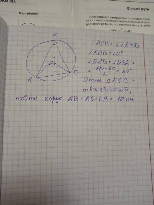 Буду вам признательна! ) ма и мв -хорды окружности с центром в точке о ,угол амв=30°. найдите длину