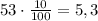 53 \cdot \frac{10}{100} = 5,3