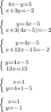 \left \{ {{4x-y=5} \atop {x+3y=-2}} \right. \\\\ \left \{ {{y=4x-5} \atop {x+3(4x-5)=-2}} \right.\\\\ \left \{ {{y=4x-5} \atop {x+12x-15=-2}} \right. \\\\ \left \{ {{y=4x-5} \atop {13x=13}} \right. \\\\ \left \{ {{x=1} \atop {y=4*1-5}} \right.\\\\ \left \{ {{x=1} \atop {y=-1}} \right.