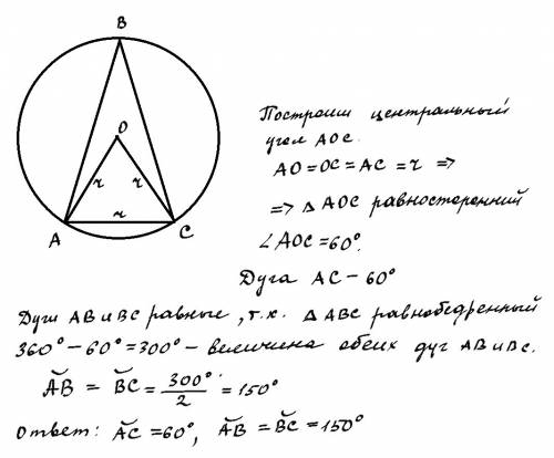 7класс равнобедренный треугольник авс вписан в окружность. основание треугольника ас равно радиусу о