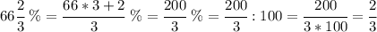 66\cfrac{2}{3}\ \%=\cfrac{66*3+2}{3}\ \%=\cfrac{200}{3}\ \%=\cfrac{200}{3}:100=\cfrac{200}{3*100}=\cfrac{2}{3}