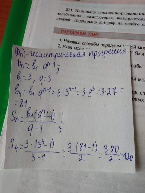 Найти четвёртый член и суму четырёх первых членов прогресии, если b1=3, q=3.