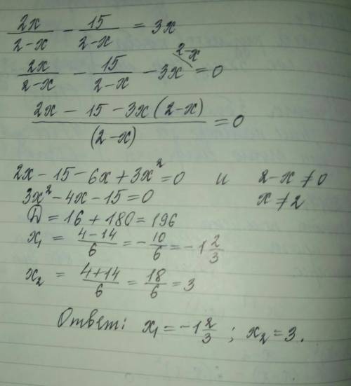 2x/2-x - 15/2-x =3x решите уравнение /-дробь