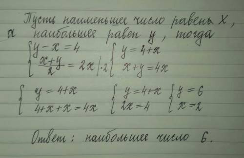 Разность двух чисел равна 4 половина суммы чисел равна в два раза больше наименьшего из них каково н