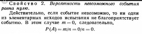 Вероятность невозможного равно 0 как это понять на примере ?