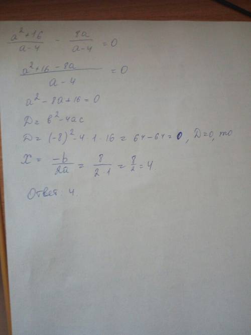 Выражение: a степень 2 + 16/ а - 4 - 8а/а - 4